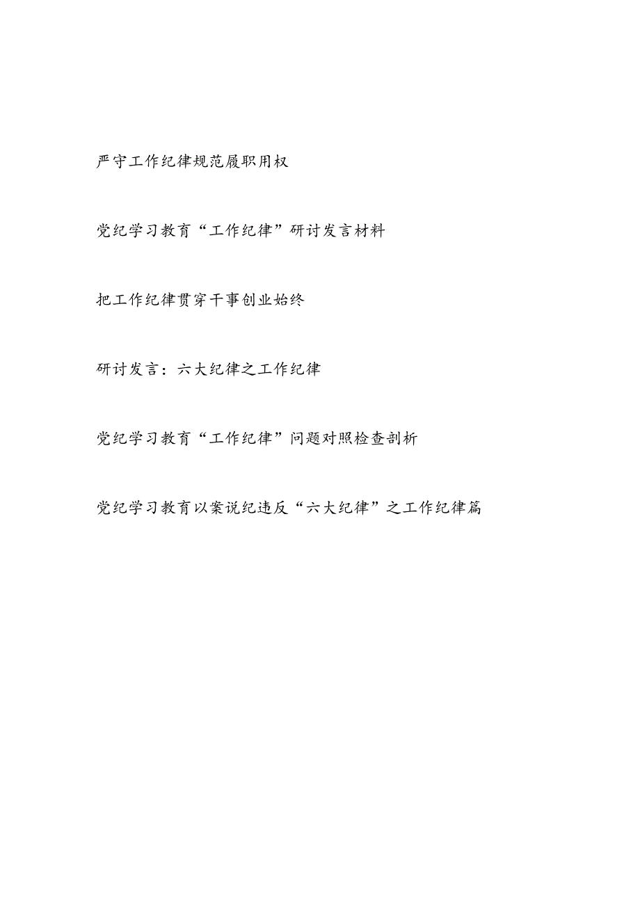 2024年7月党纪学习教育工作纪律专题研讨发言4篇.docx_第1页