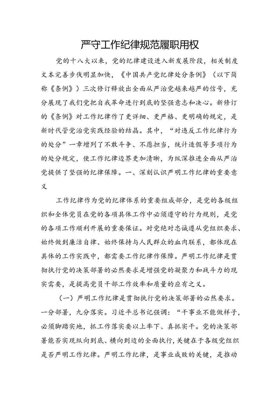 2024年7月党纪学习教育工作纪律专题研讨发言4篇.docx_第2页