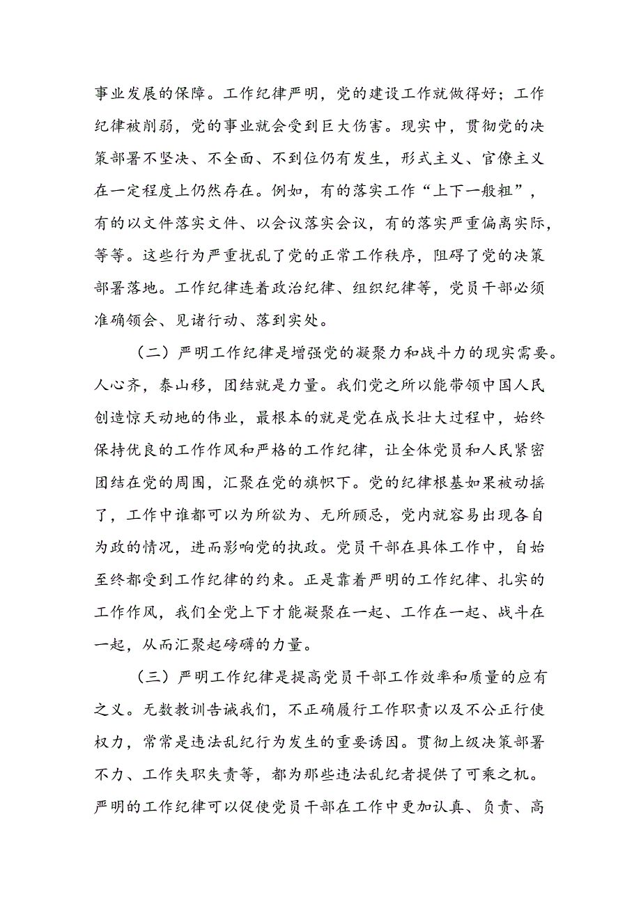 2024年7月党纪学习教育工作纪律专题研讨发言4篇.docx_第3页