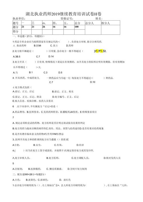 湖北执业药师继续教育培训试卷H卷.docx