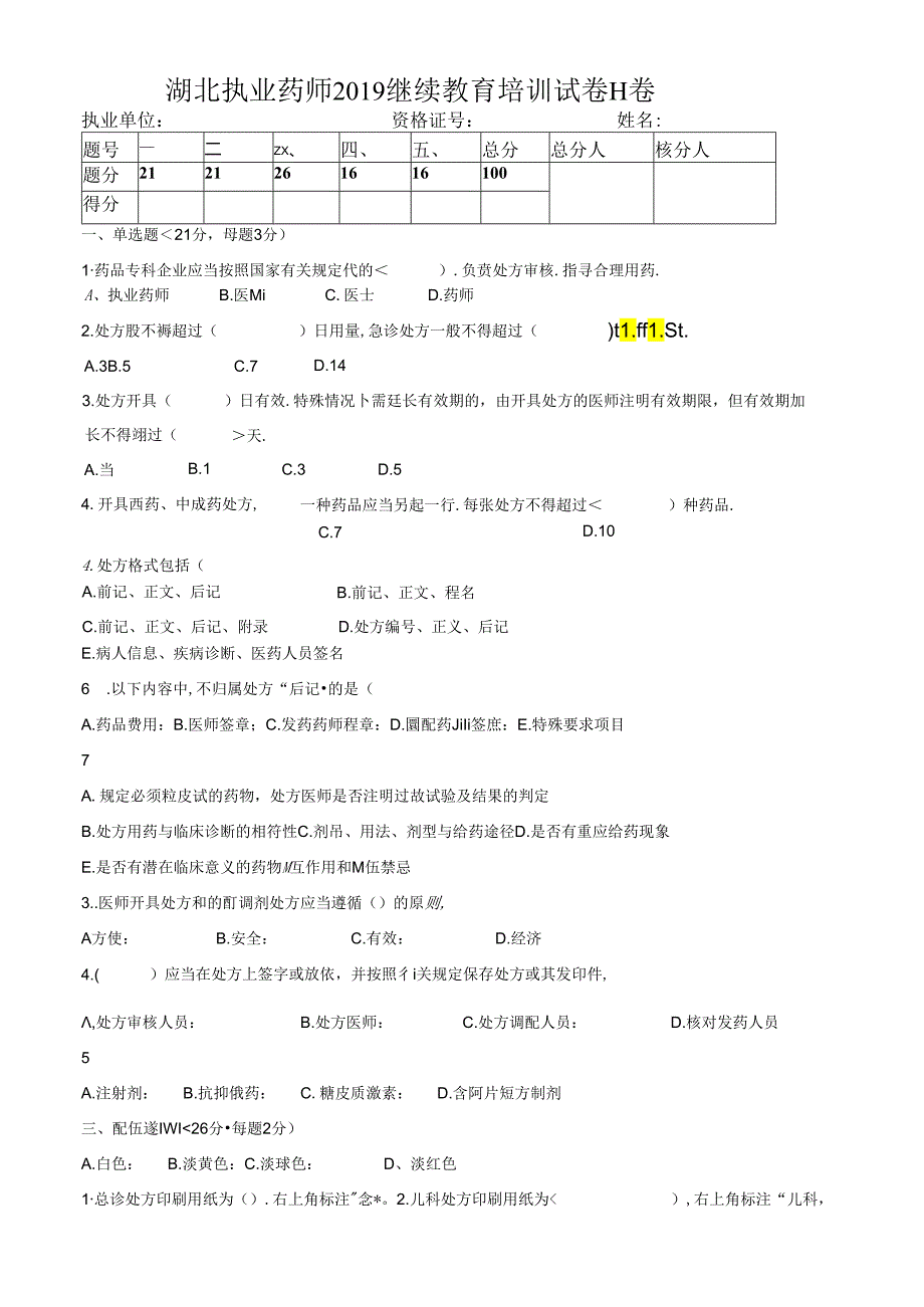 湖北执业药师继续教育培训试卷H卷.docx_第1页