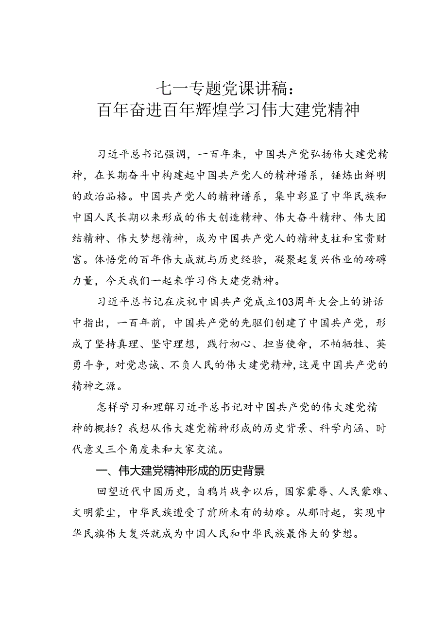 七一专题党课讲稿：百年奋进百年辉煌学习伟大建党精神.docx_第1页