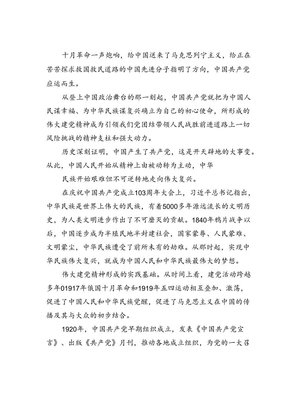 七一专题党课讲稿：百年奋进百年辉煌学习伟大建党精神.docx_第2页