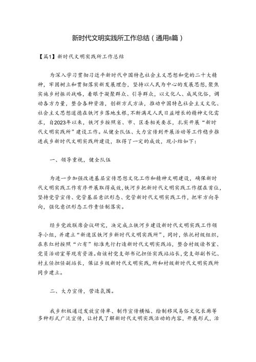 新时代文明实践所工作总结(通用8篇).docx