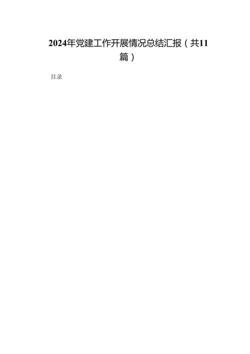 （11篇）2024年党建工作开展情况总结汇报合集.docx