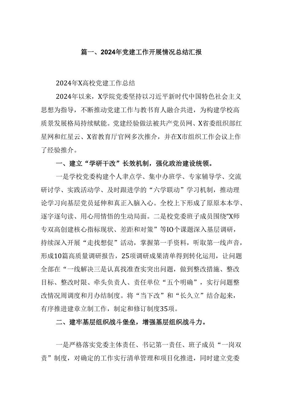 （11篇）2024年党建工作开展情况总结汇报合集.docx_第2页