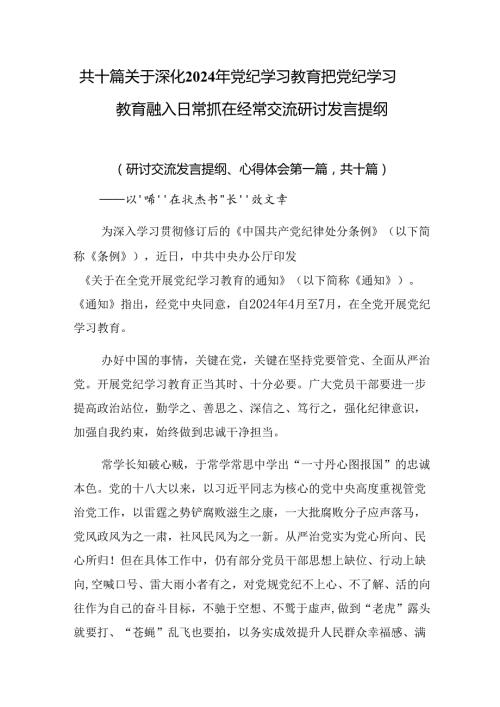 共十篇关于深化2024年党纪学习教育把党纪学习教育融入日常抓在经常交流研讨发言提纲.docx