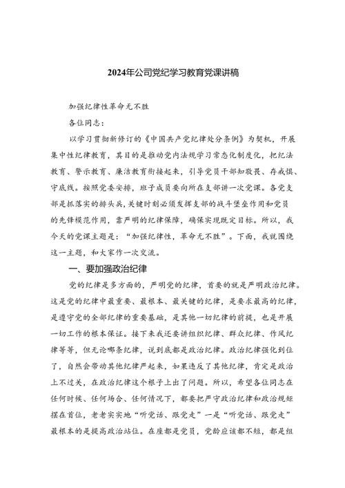 2024年公司党纪学习教育党课讲稿八篇(最新精选).docx