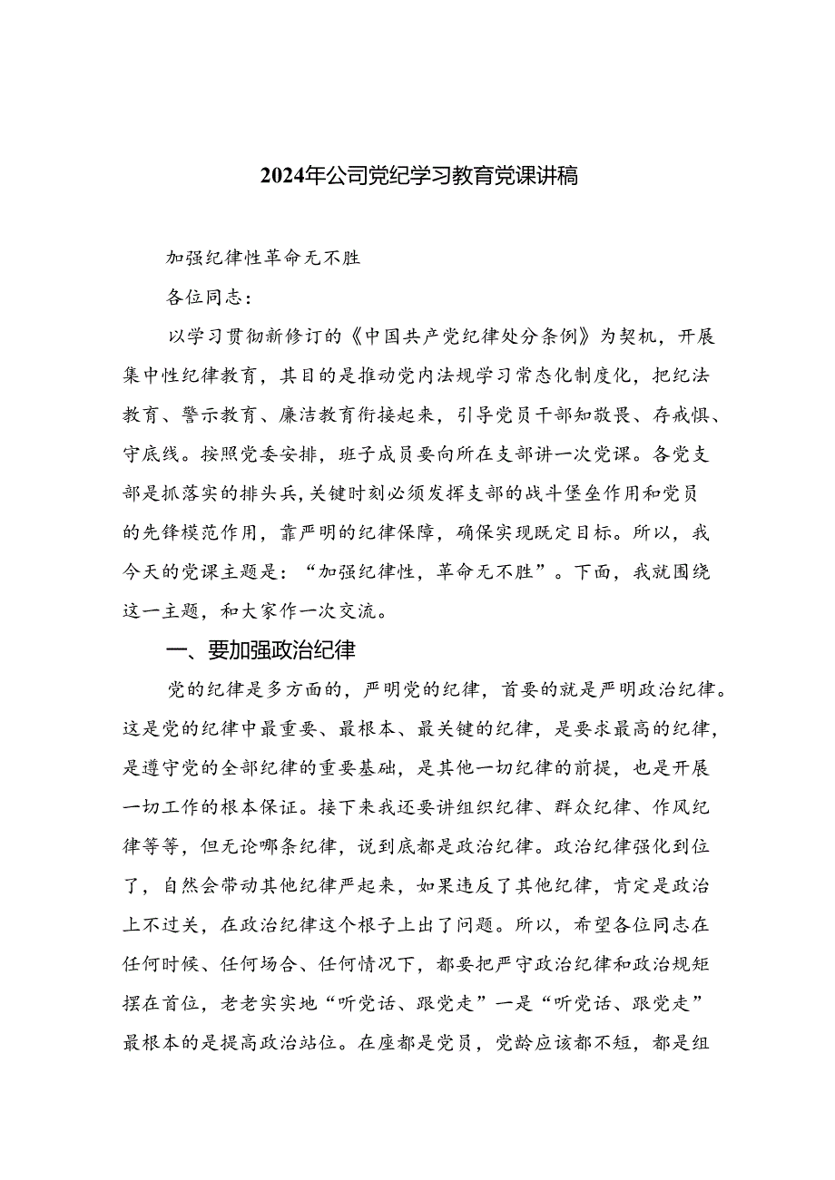 2024年公司党纪学习教育党课讲稿八篇(最新精选).docx_第1页