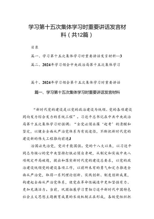 学习第十五次集体学习时重要讲话发言材料（共12篇）.docx
