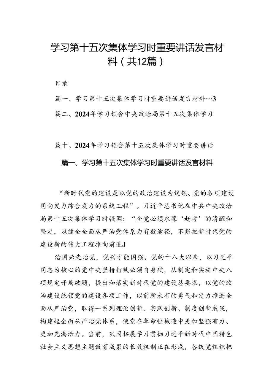 学习第十五次集体学习时重要讲话发言材料（共12篇）.docx_第1页