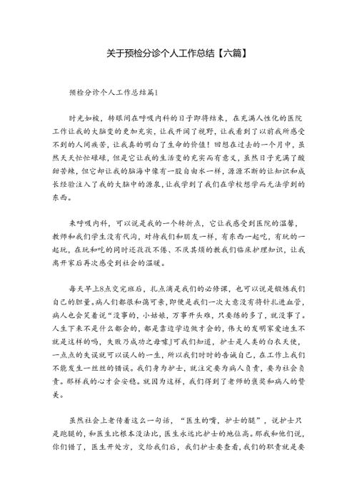 关于预检分诊个人工作总结【六篇】.docx