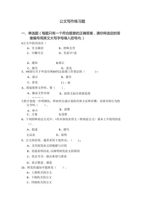 公文写作练习题含答案.docx