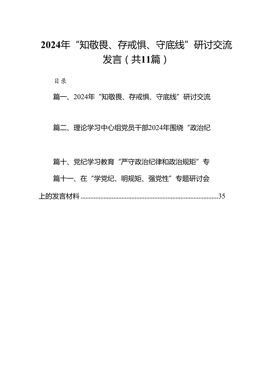 （11篇）2024年“知敬畏、存戒惧、守底线”研讨交流发言（最新版）.docx_第1页