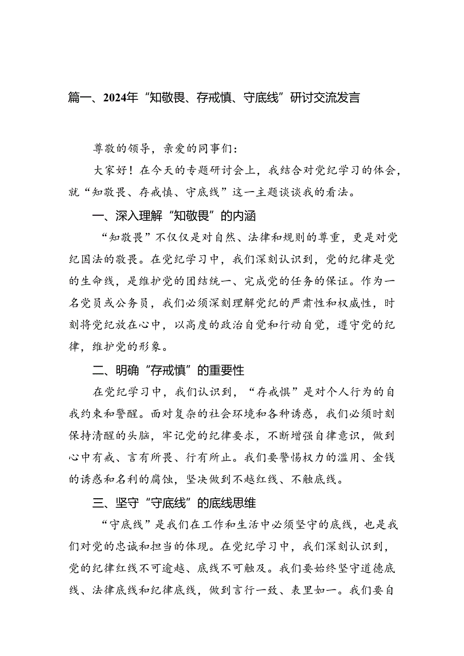 （11篇）2024年“知敬畏、存戒惧、守底线”研讨交流发言（最新版）.docx_第2页