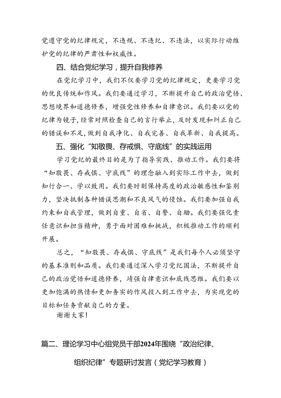 （11篇）2024年“知敬畏、存戒惧、守底线”研讨交流发言（最新版）.docx_第3页