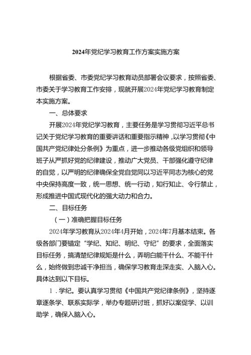 （10篇）2024年党纪学习教育工作方案实施方案集锦.docx