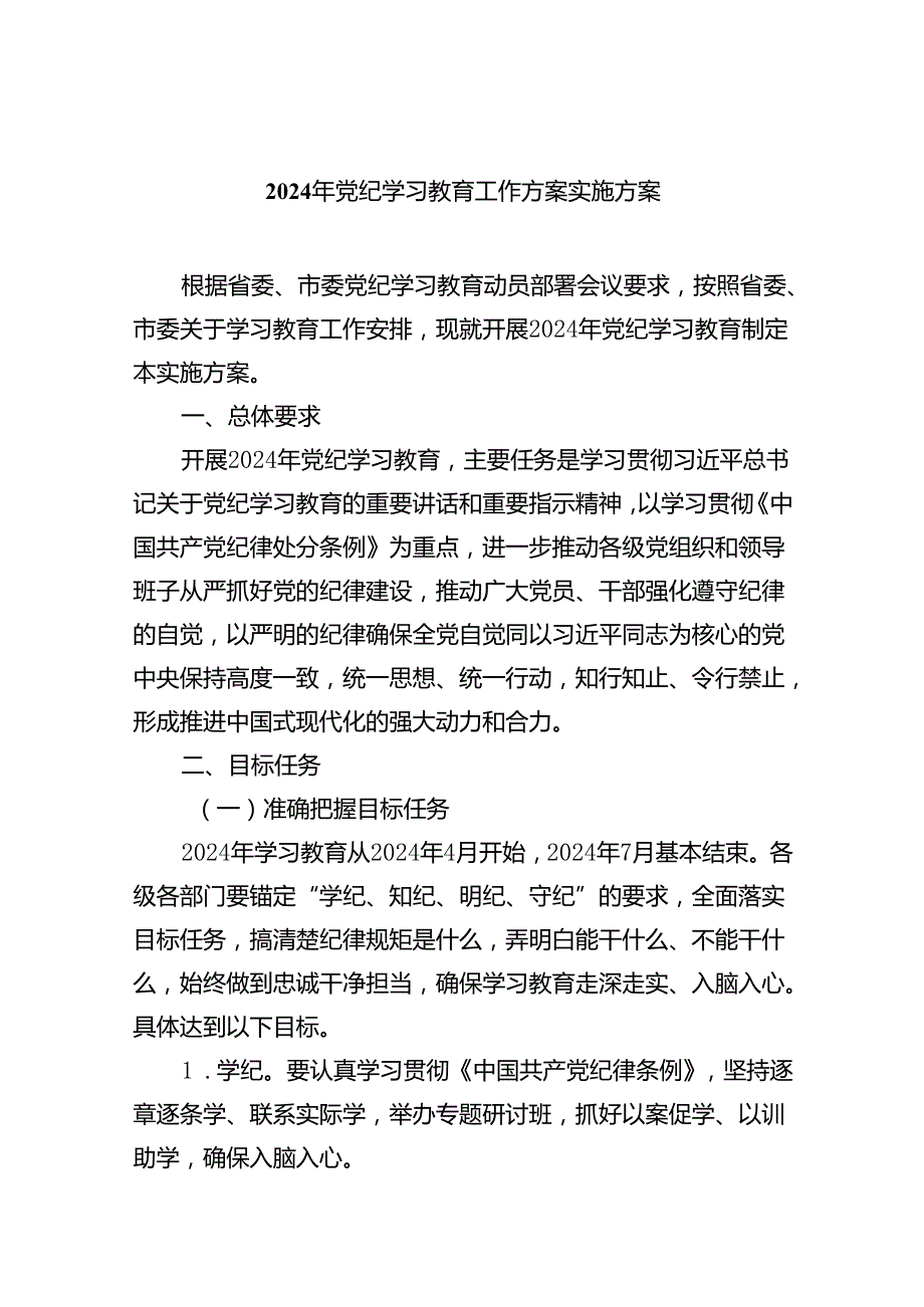（10篇）2024年党纪学习教育工作方案实施方案集锦.docx_第1页