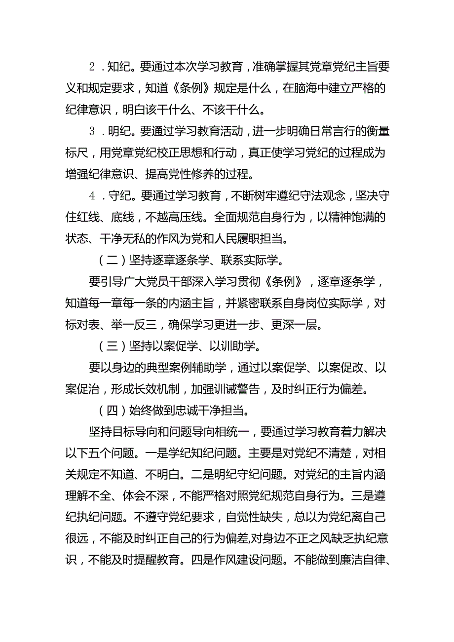 （10篇）2024年党纪学习教育工作方案实施方案集锦.docx_第2页