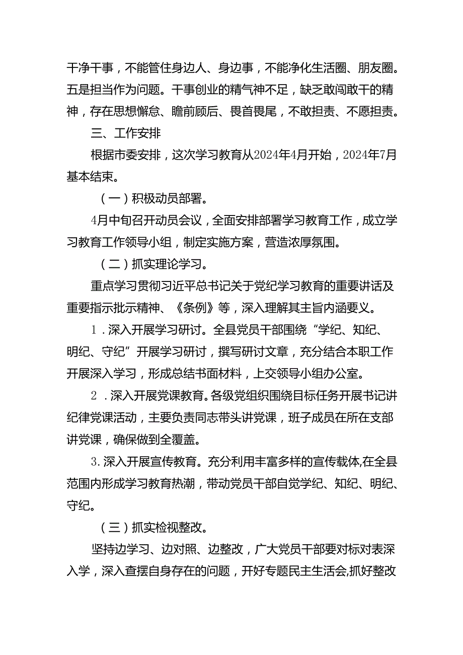 （10篇）2024年党纪学习教育工作方案实施方案集锦.docx_第3页