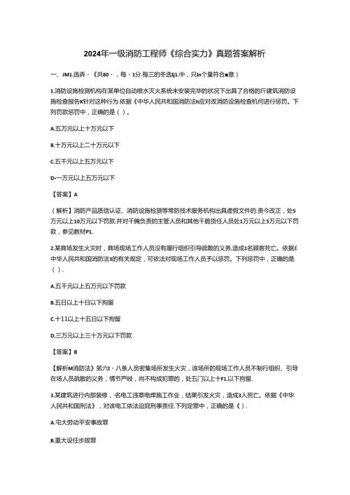 2024年一级消防工程师综合能力真题及答案解析.docx