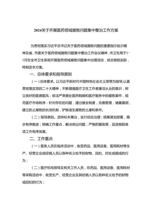 （8篇）2024关于开展医药领域腐败问题集中整治工作方案精编.docx