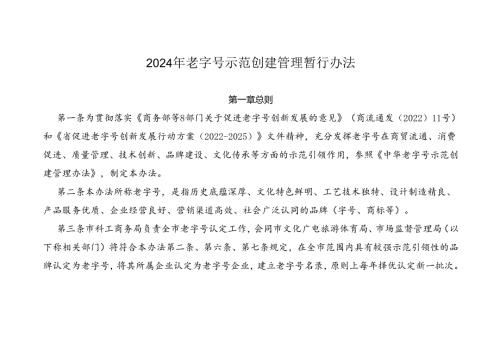 2024年老字号示范创建管理暂行办法.docx