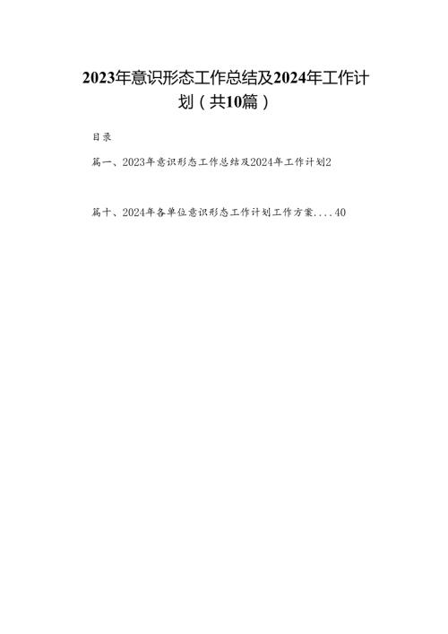 2024年意识形态工作总结及2024年工作计划精选版【10篇】.docx