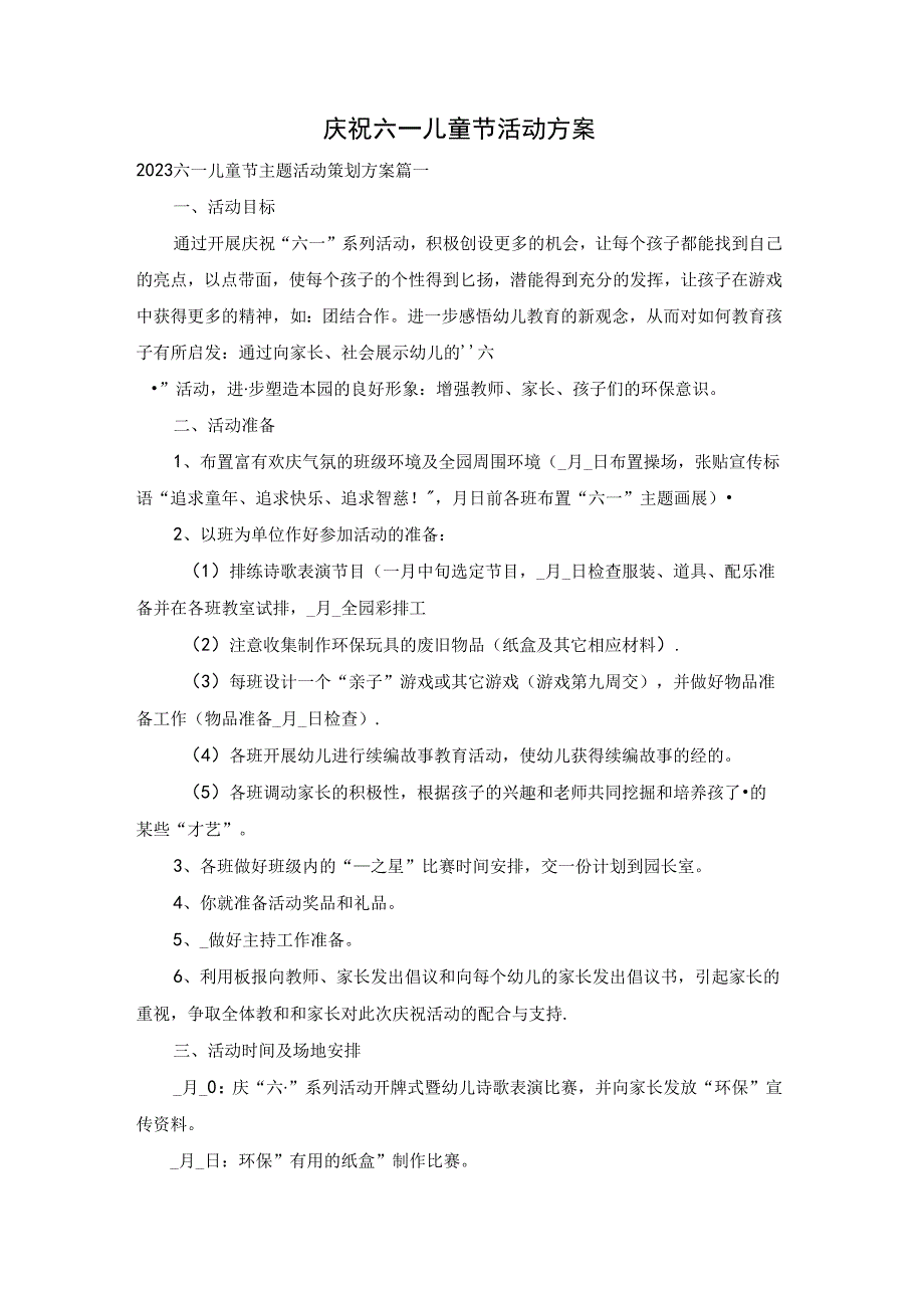 庆祝六一儿童节活动方案.docx_第1页