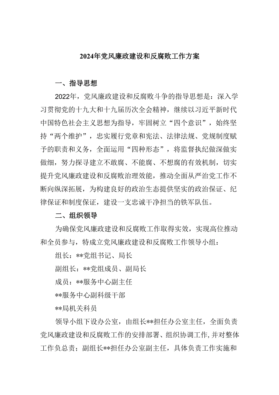 2024年党风廉政建设和反腐败工作方案9篇（精选版）.docx_第1页