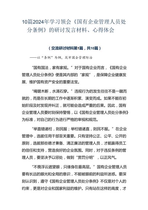 10篇2024年学习领会《国有企业管理人员处分条例》的研讨发言材料、心得体会.docx