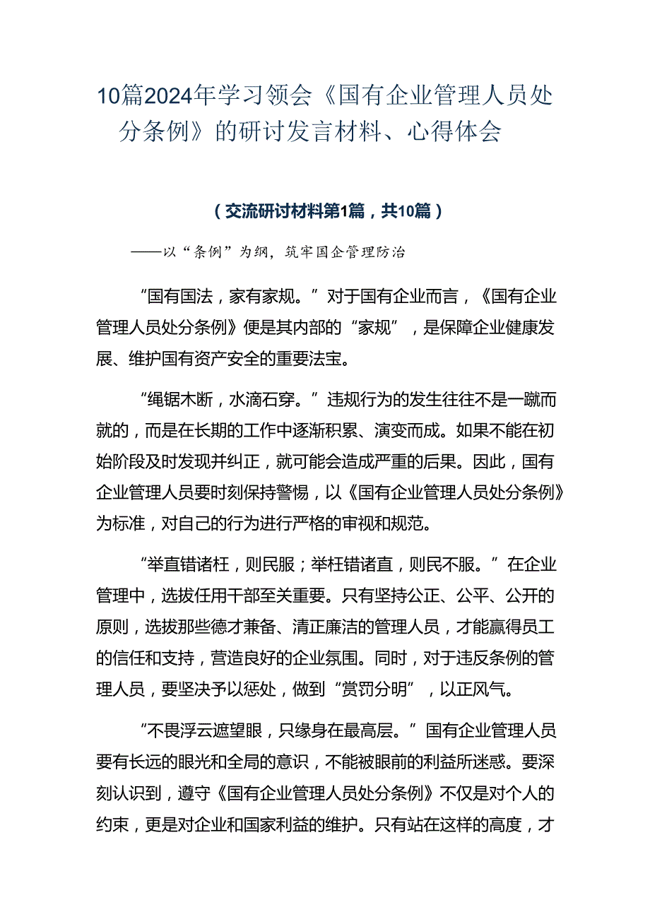 10篇2024年学习领会《国有企业管理人员处分条例》的研讨发言材料、心得体会.docx_第1页