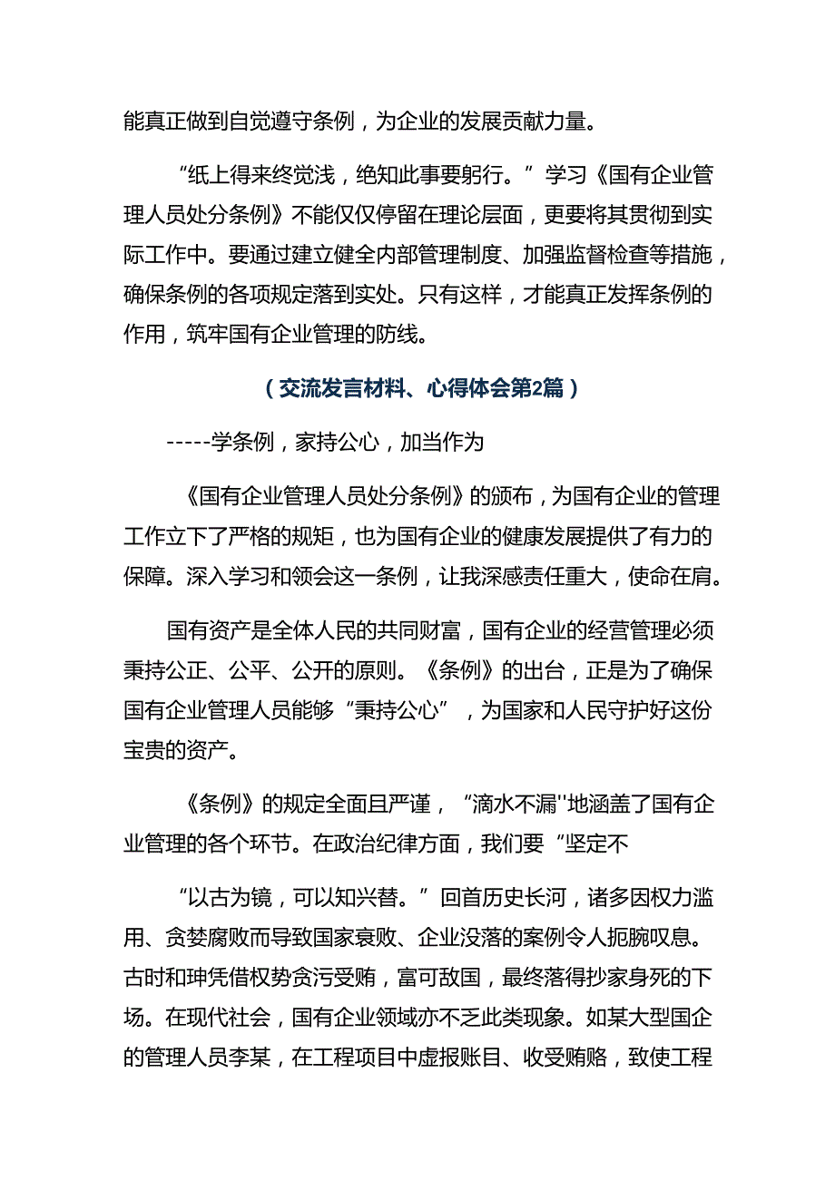 10篇2024年学习领会《国有企业管理人员处分条例》的研讨发言材料、心得体会.docx_第2页