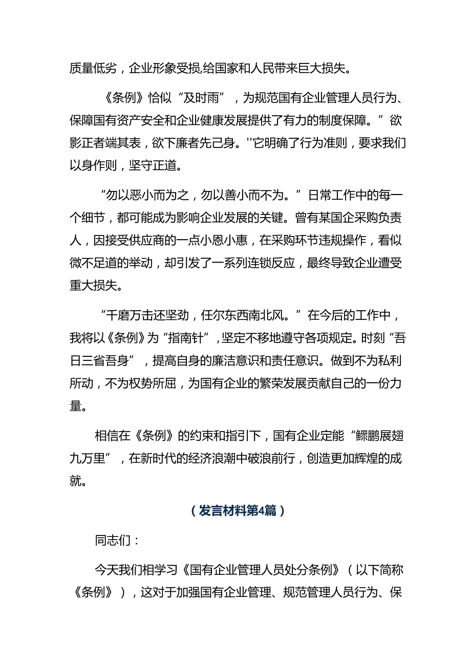 10篇2024年学习领会《国有企业管理人员处分条例》的研讨发言材料、心得体会.docx_第3页