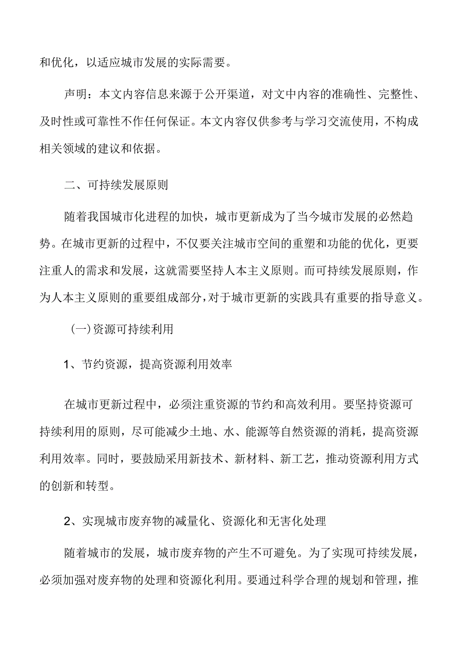 城市更新中的人本主义原则专题研究.docx_第3页