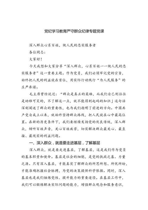 党纪学习教育严守群众纪律专题党课8篇（详细版）.docx