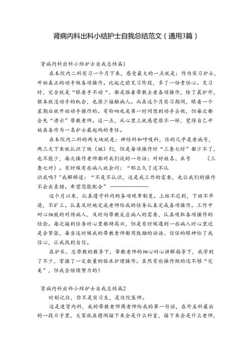 肾病内科出科小结护士自我总结范文(通用3篇).docx