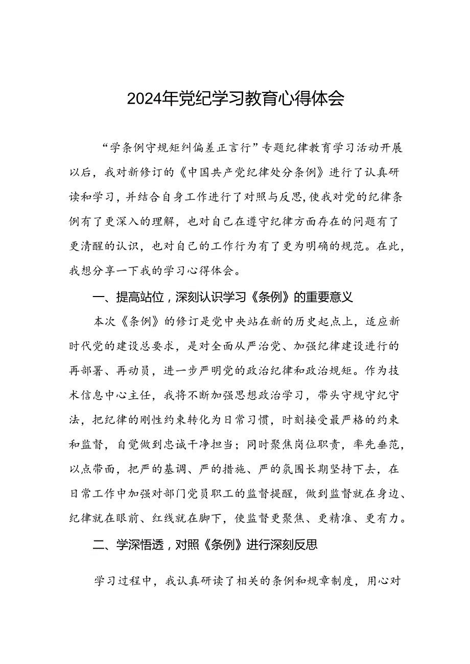 2024党纪学习教育活动心得体会交流发言十篇.docx_第1页