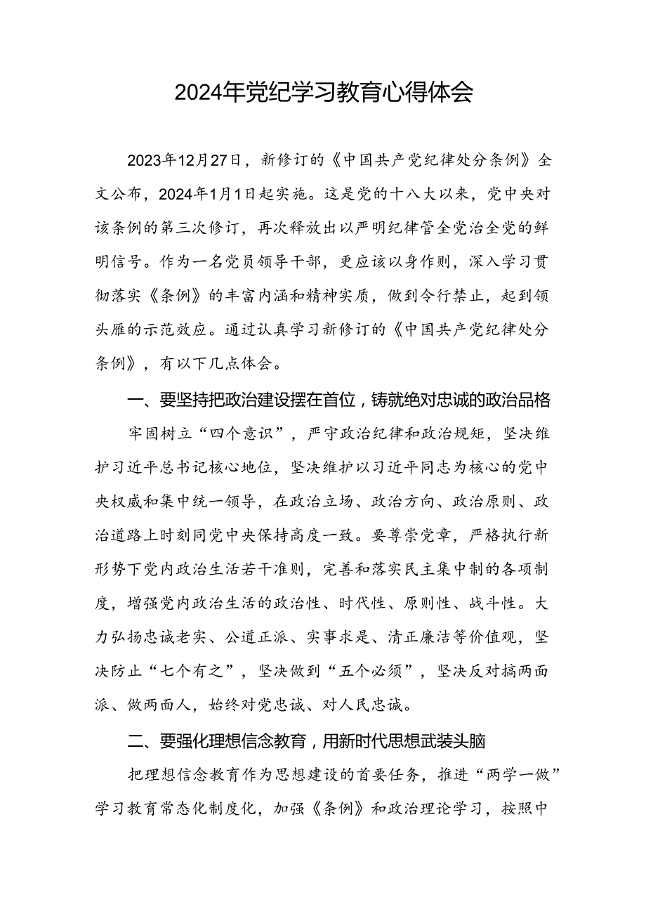 2024党纪学习教育活动心得体会交流发言十篇.docx_第3页