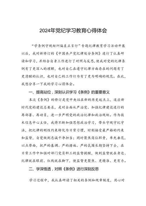 2024党纪学习教育活动心得体会交流发言十篇.docx