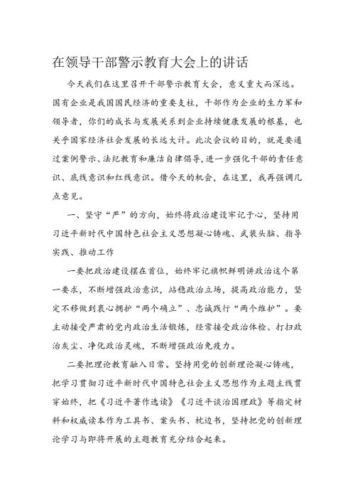 在领导干部警示教育大会上的讲话(2).docx
