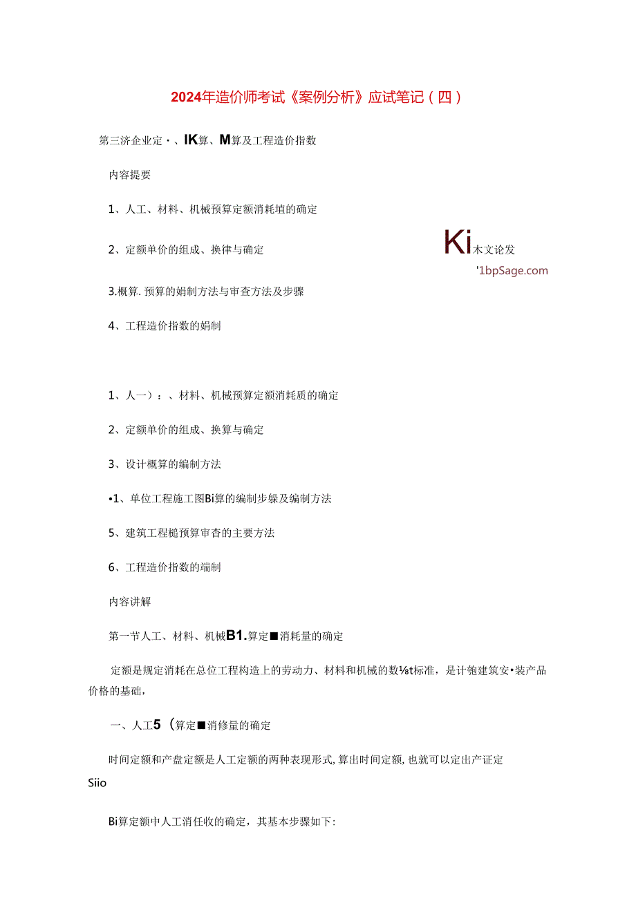 2024年造价师考试《案例分析》应试笔记(四).docx_第1页