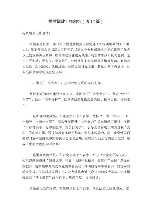 提质增效工作总结(通用4篇).docx