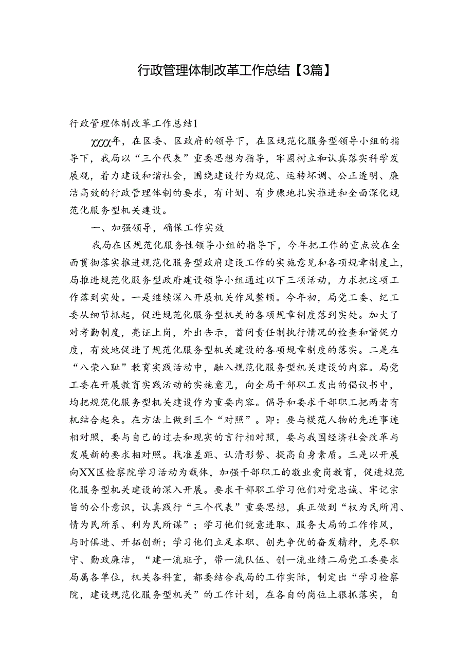 行政管理体制改革工作总结【3篇】.docx_第1页