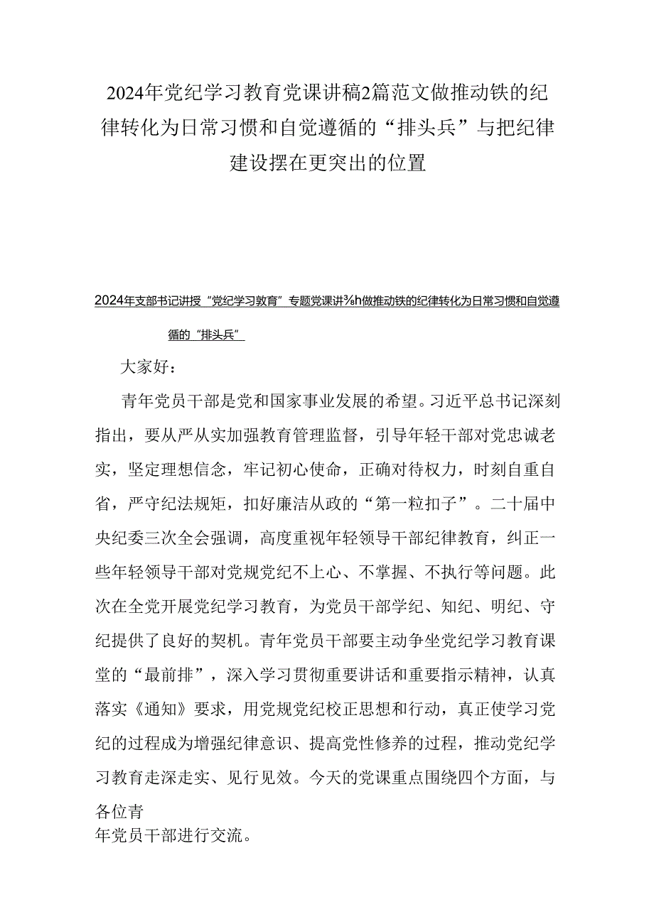 2024年党纪学习教育党课讲稿2篇范文做推动铁的纪律转化为日常习惯和自觉遵循的“排头兵”与把纪律建设摆在更突出的位置.docx_第1页