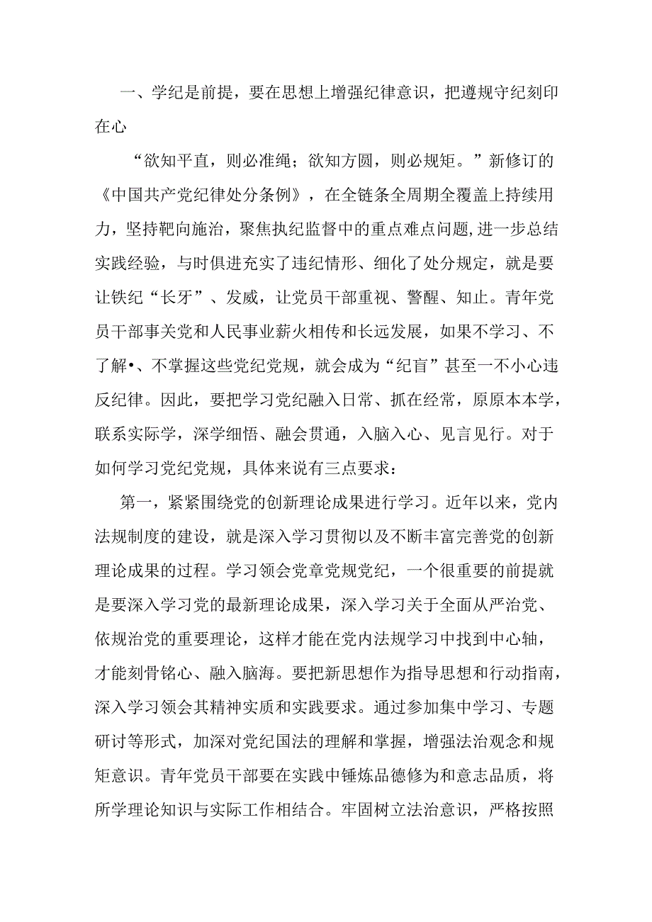 2024年党纪学习教育党课讲稿2篇范文做推动铁的纪律转化为日常习惯和自觉遵循的“排头兵”与把纪律建设摆在更突出的位置.docx_第2页