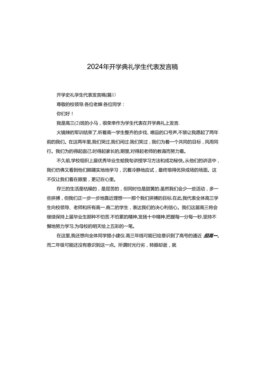 2024年开学典礼学生代表发言稿.docx_第1页