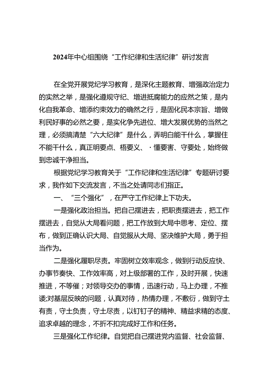 2024年中心组围绕“工作纪律和生活纪律”研讨发言优选8篇.docx_第1页