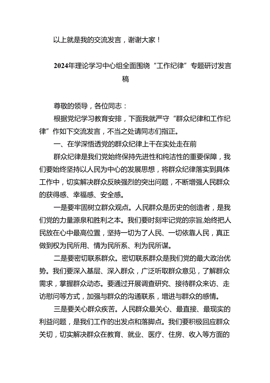 2024年中心组围绕“工作纪律和生活纪律”研讨发言优选8篇.docx_第3页