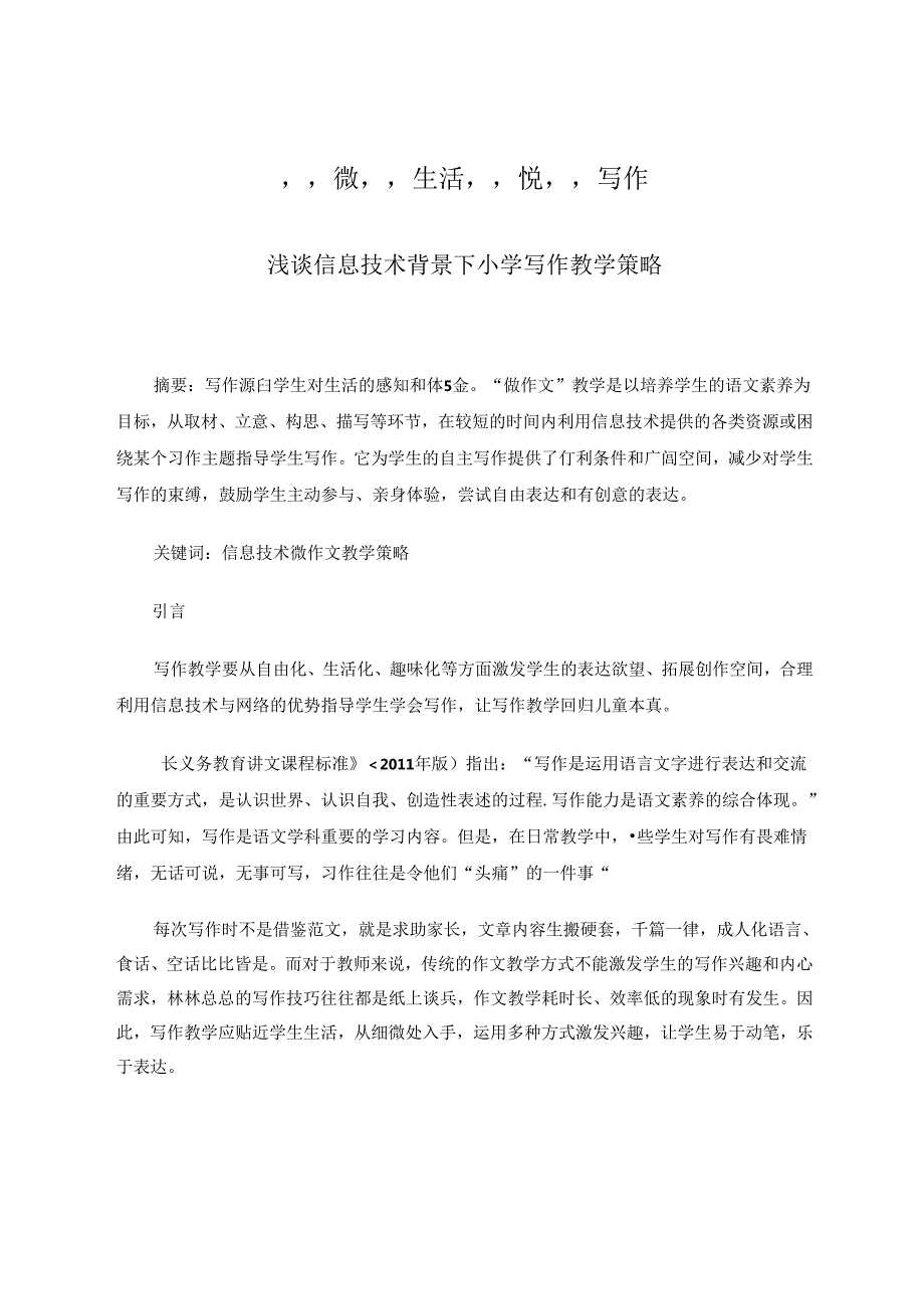 “微”生活“悦”写作 论文.docx_第1页